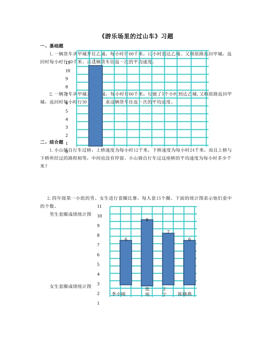 《游乐场里的过山车》习题.doc_第1页