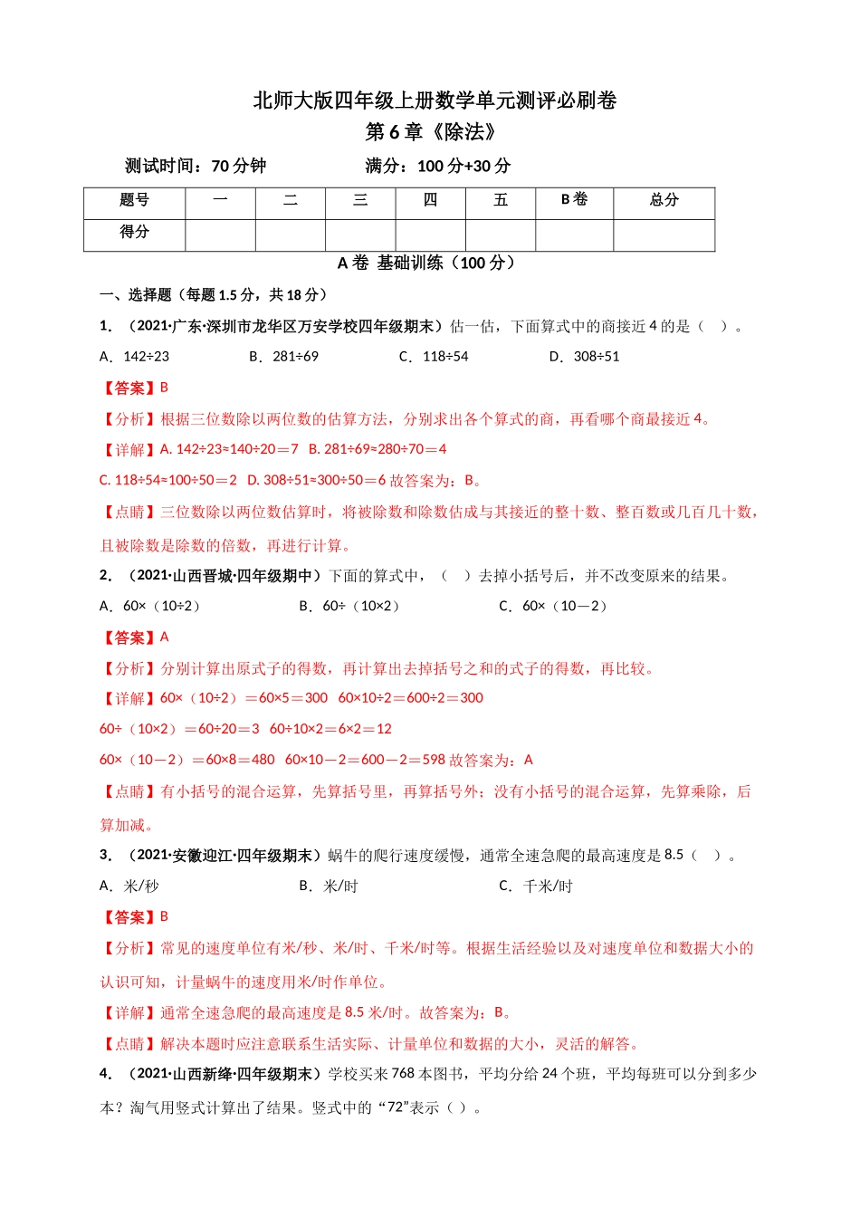 北师大版四年级上册数学 第6章《除法》单元测评必刷卷（解析版）.doc_第1页