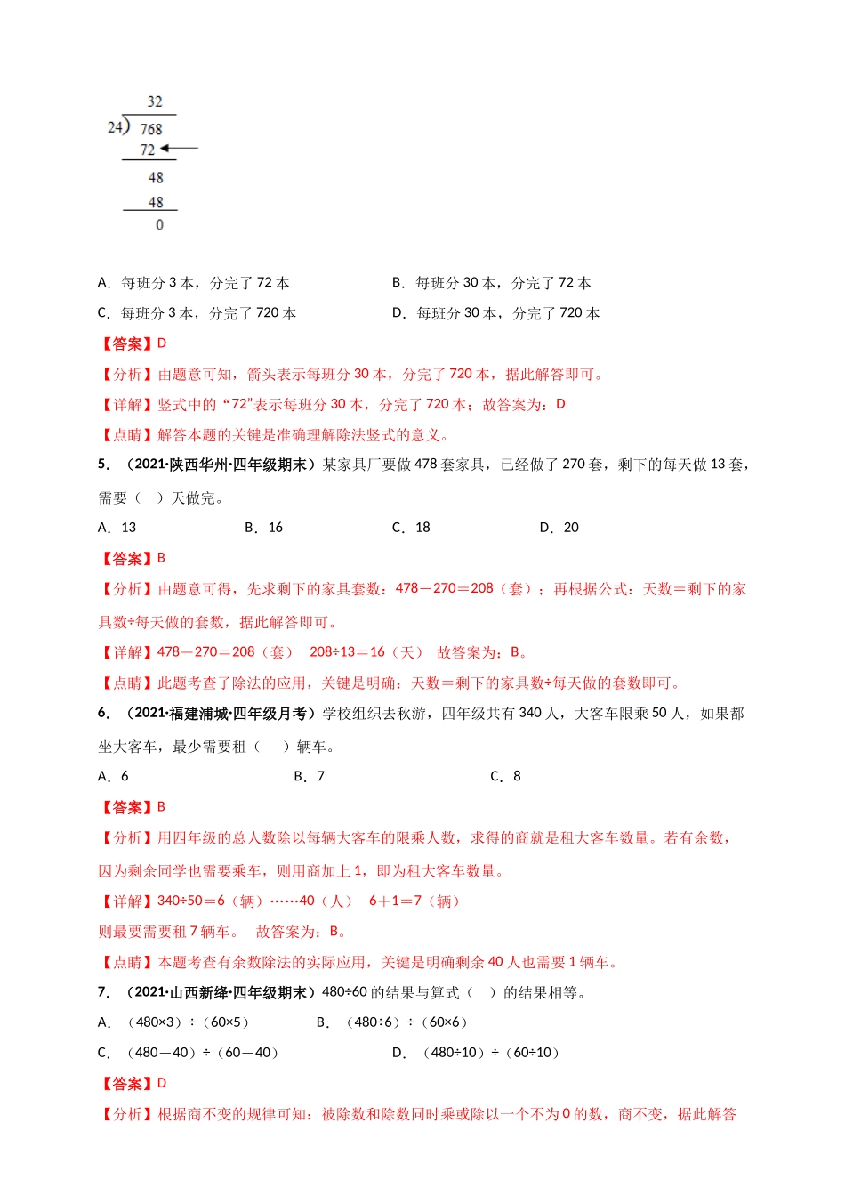 北师大版四年级上册数学 第6章《除法》单元测评必刷卷（解析版）.doc_第2页