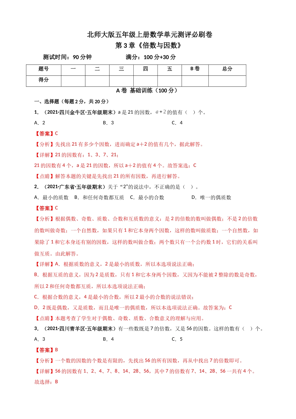 北师大版五年级上册数学 第3章《倍数与因数》单元测评必刷卷（解析版）.doc_第1页
