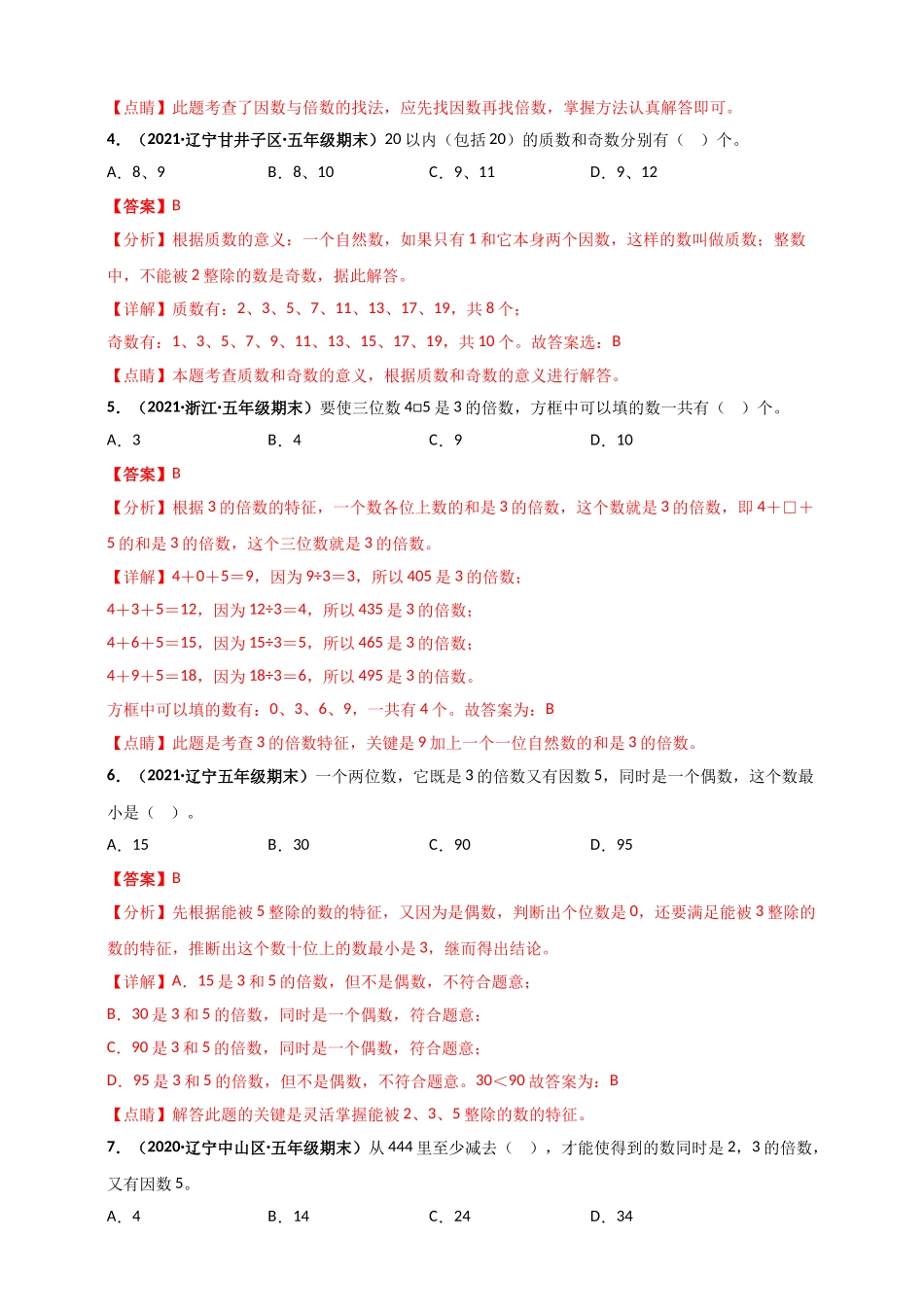 北师大版五年级上册数学 第3章《倍数与因数》单元测评必刷卷（解析版）.doc_第2页