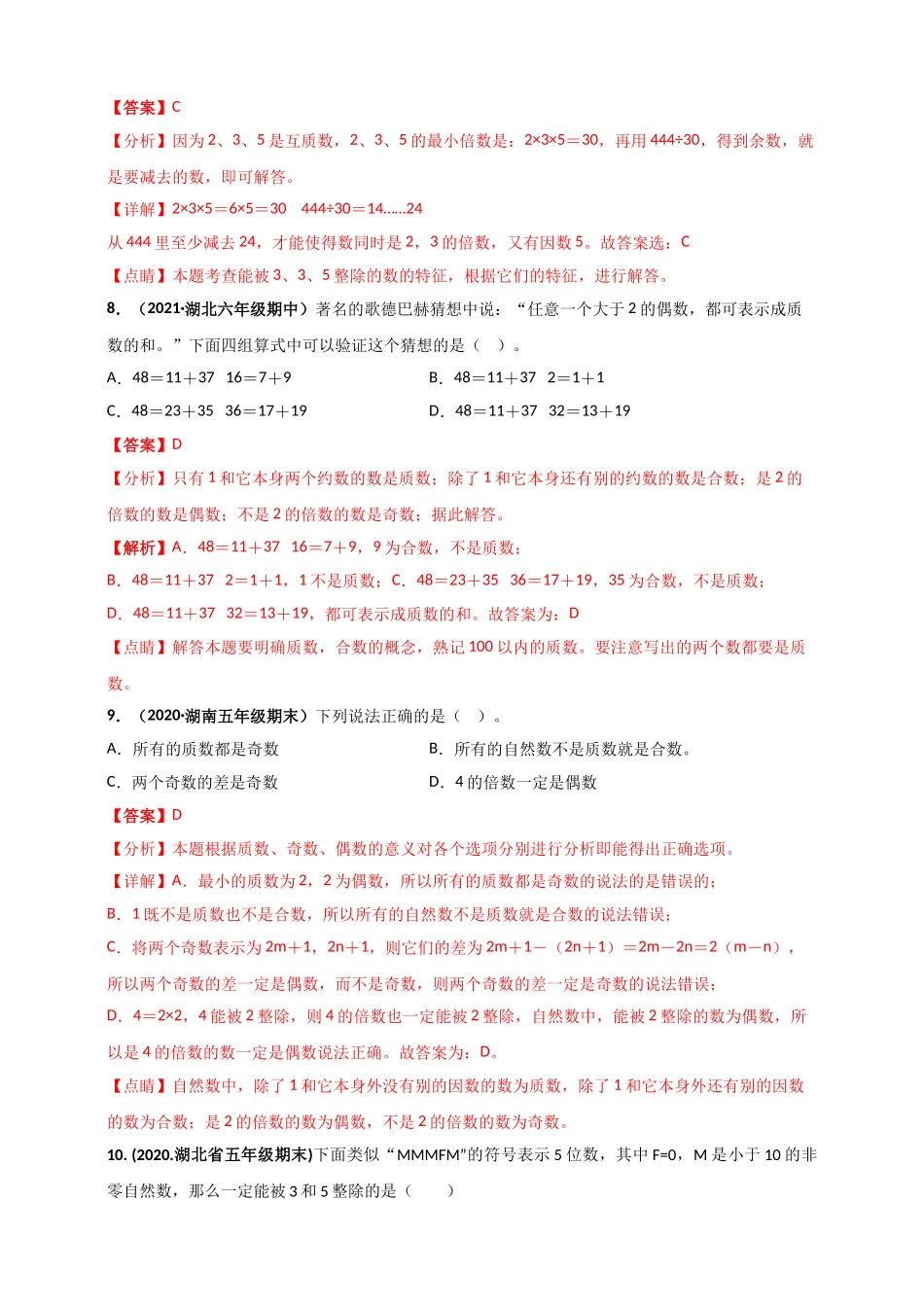 北师大版五年级上册数学 第3章《倍数与因数》单元测评必刷卷（解析版）.doc_第3页