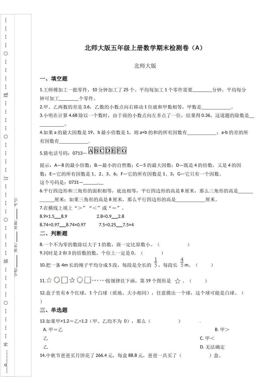 北师大版五年级上册数学期末检测卷（A）含答案.docx_第1页