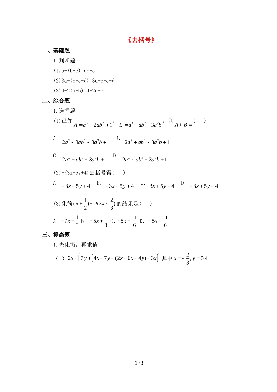 《去括号》分层练习.doc_第1页
