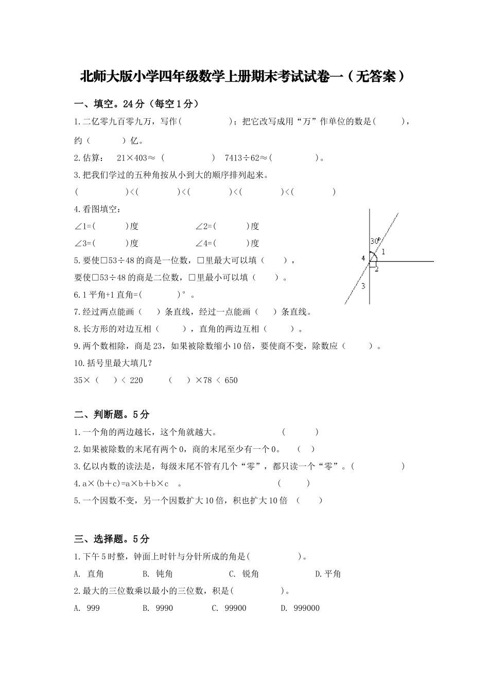 北师大版小学四年级数学上册期末考试试卷 (1).doc_第1页