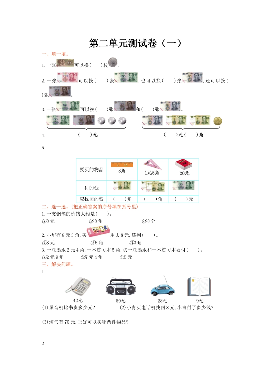 北师版数学二年级（上）第二单元检测卷4.doc_第1页