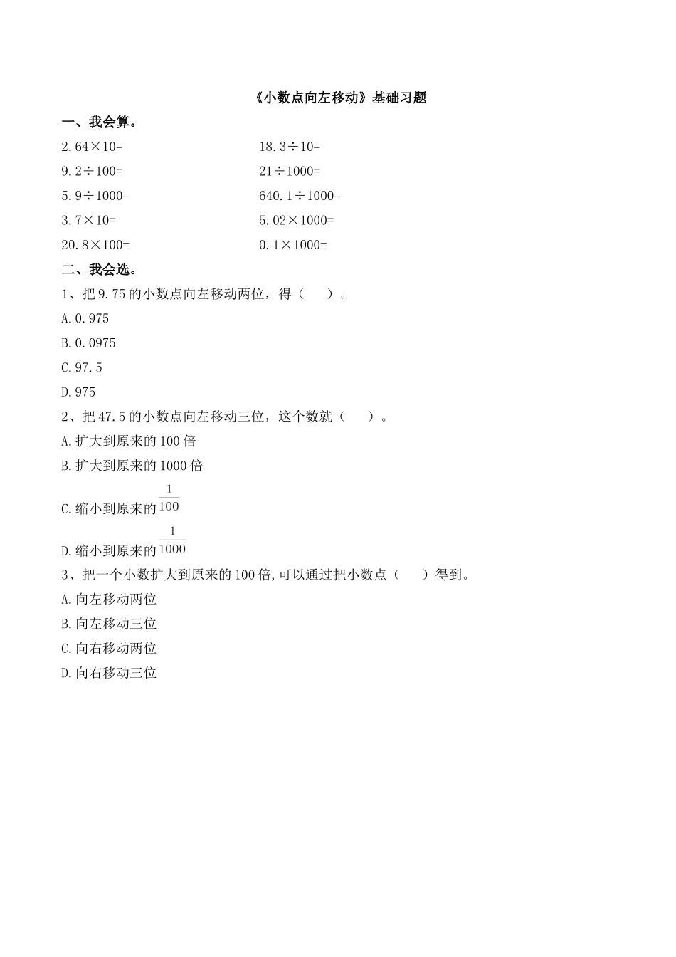 《小数点向左移动》基础习题.doc_第1页