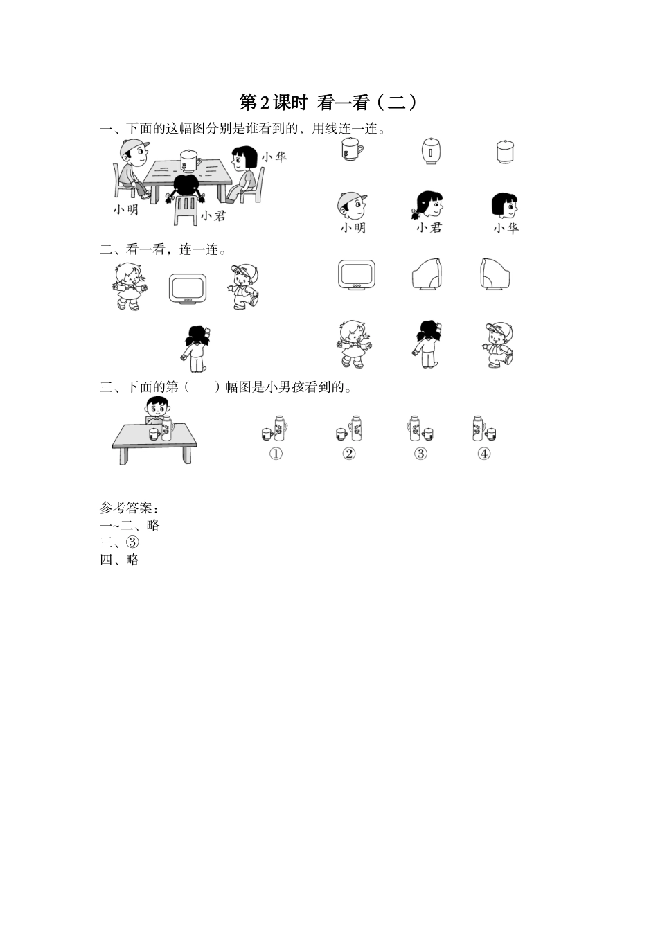 第2课时 看一看（二）.doc_第1页