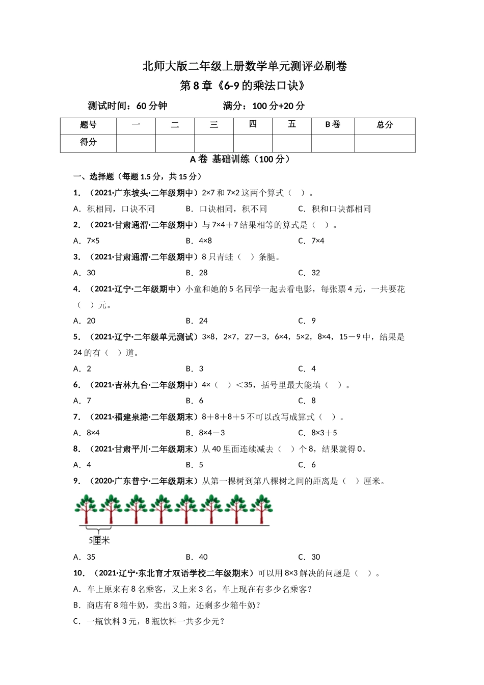 北师大版二年级上册数学 第8章《6-9的乘法口诀》单元测评必刷卷（原卷版）.doc_第1页