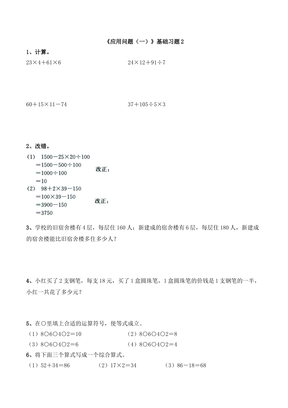 《应用问题（一）》基础习题2.doc_第1页