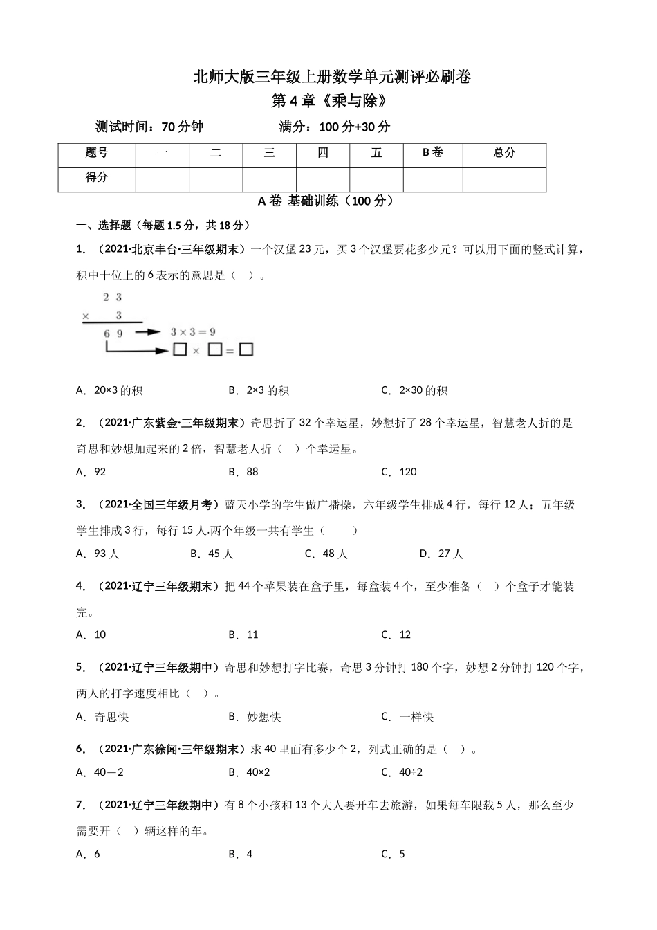 北师大版三年级上册数学 第4章《乘与除》单元测评必刷卷（原卷版）.doc_第1页