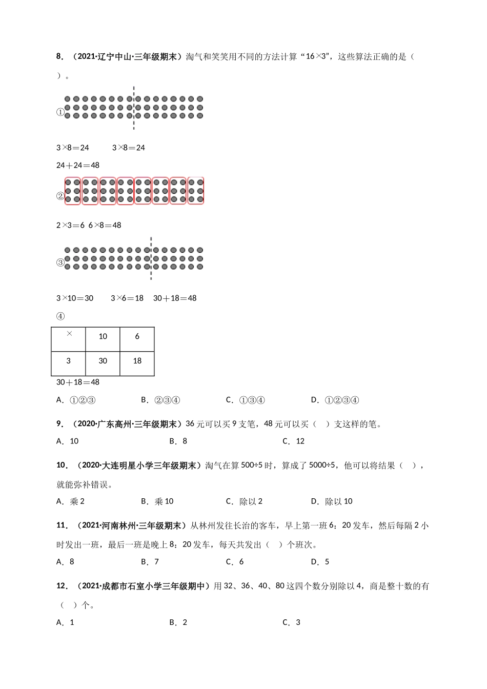 北师大版三年级上册数学 第4章《乘与除》单元测评必刷卷（原卷版）.doc_第2页