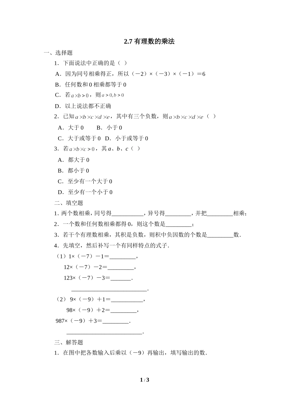 《有理数的乘法》课堂练习.doc_第1页