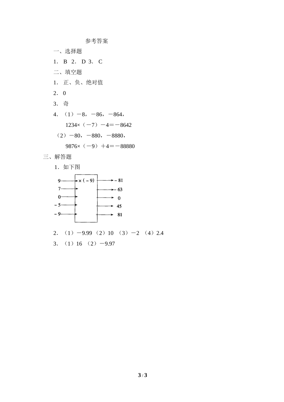 《有理数的乘法》课堂练习.doc_第3页