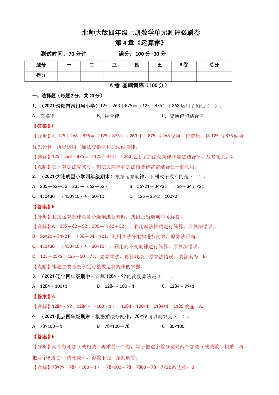 北师大版四年级上册数学 第4章《运算律》单元测评必刷卷（解析版）.doc_第1页