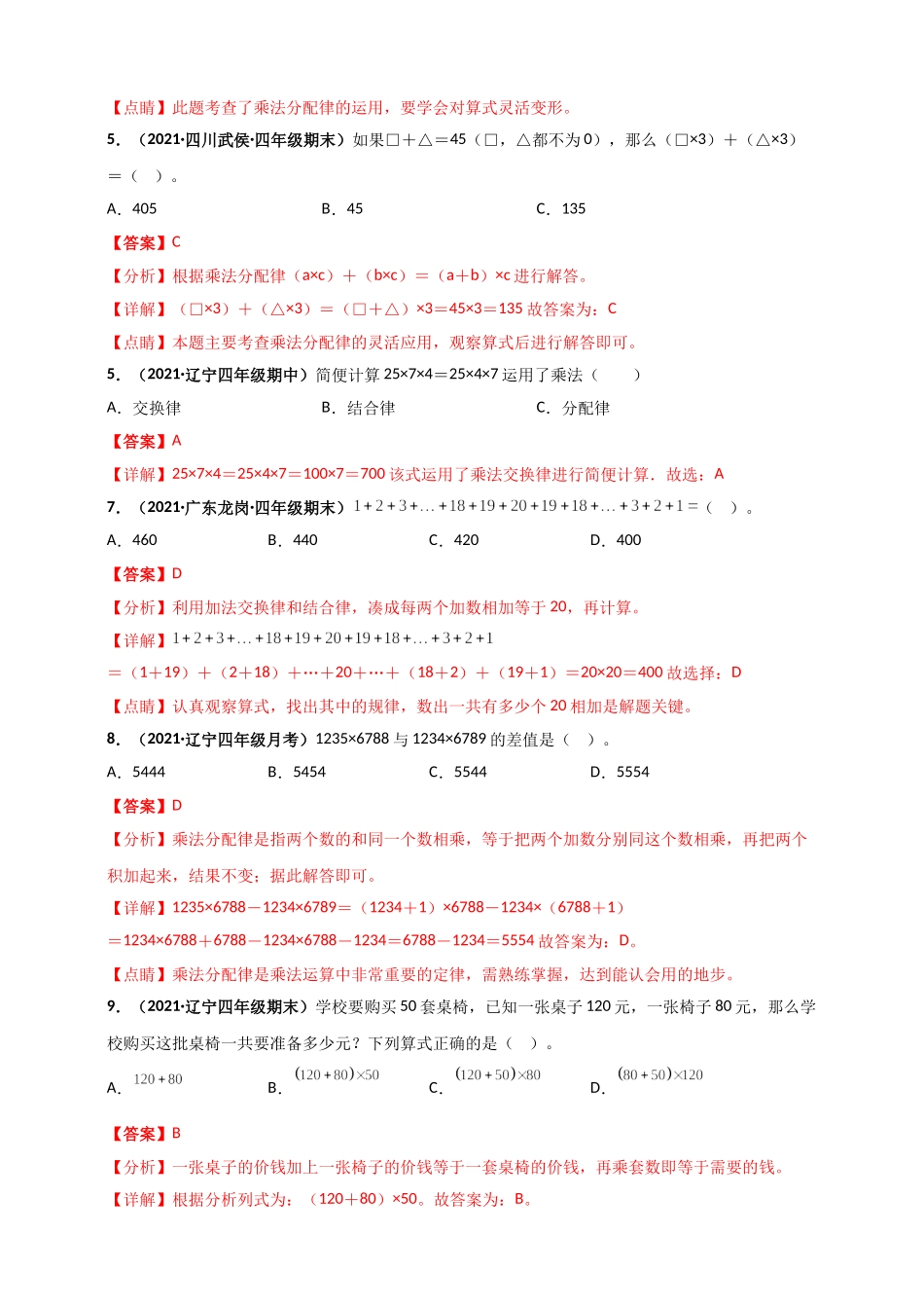 北师大版四年级上册数学 第4章《运算律》单元测评必刷卷（解析版）.doc_第2页