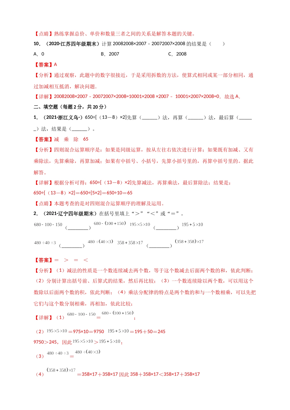 北师大版四年级上册数学 第4章《运算律》单元测评必刷卷（解析版）.doc_第3页