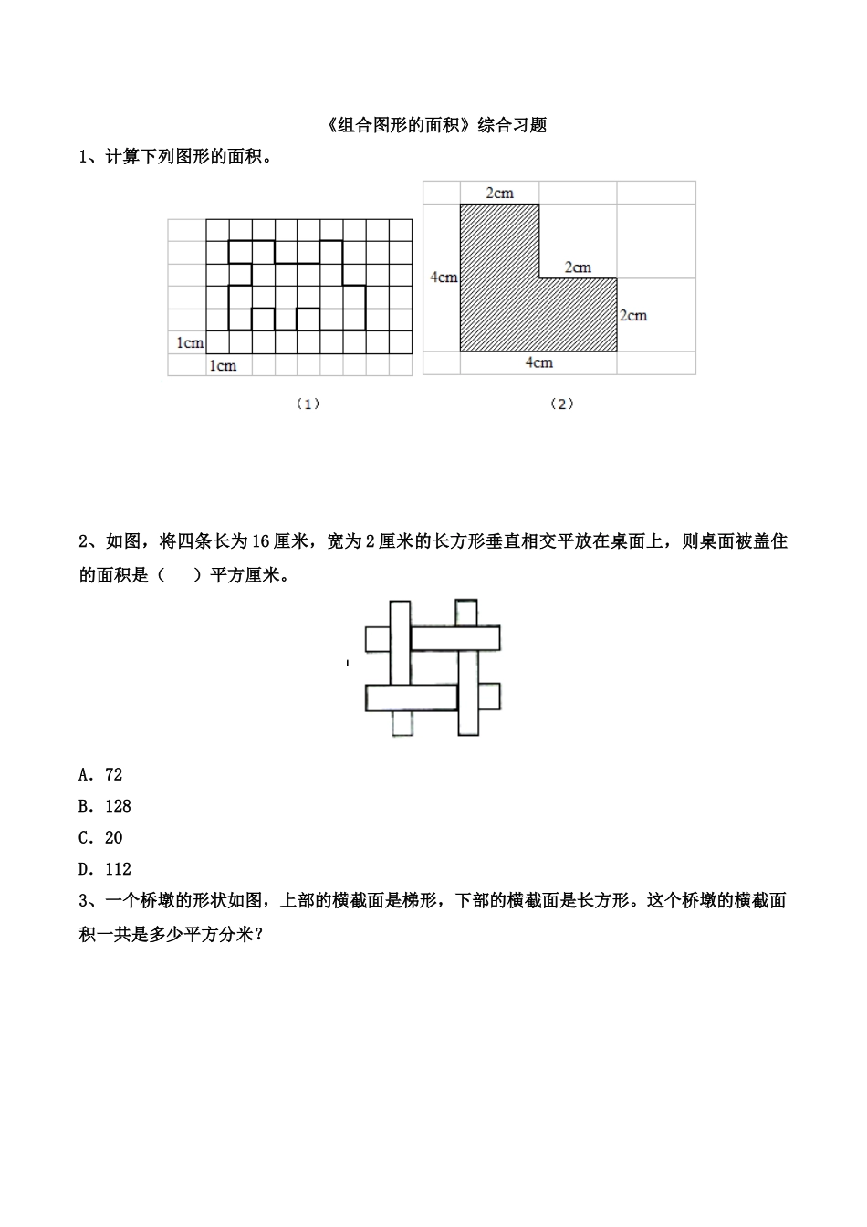 《组合图形的面积》综合习题.doc_第1页