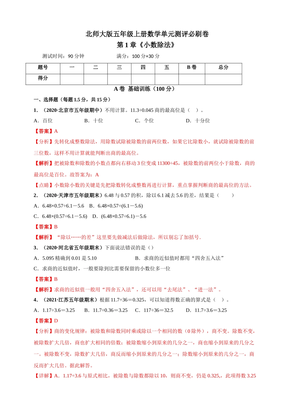 北师大版五年级上册数学 第1章《小数除法》单元测评必刷卷（解析版）.doc_第1页