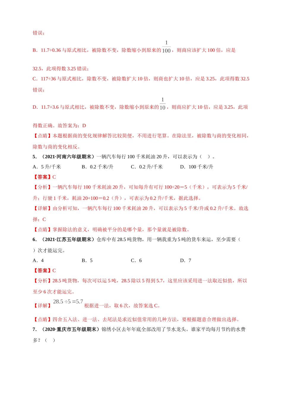 北师大版五年级上册数学 第1章《小数除法》单元测评必刷卷（解析版）.doc_第2页