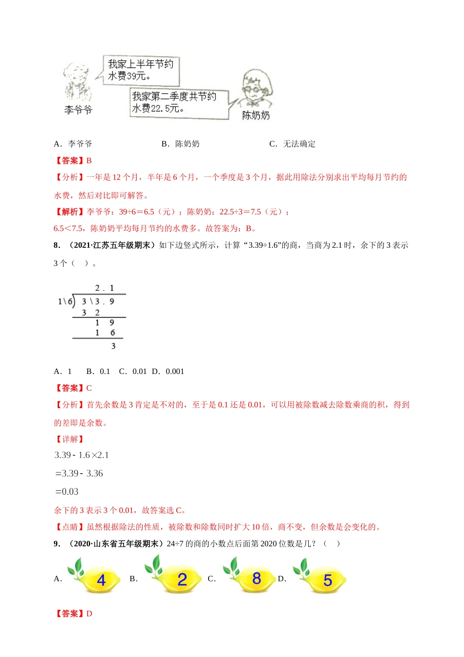 北师大版五年级上册数学 第1章《小数除法》单元测评必刷卷（解析版）.doc_第3页