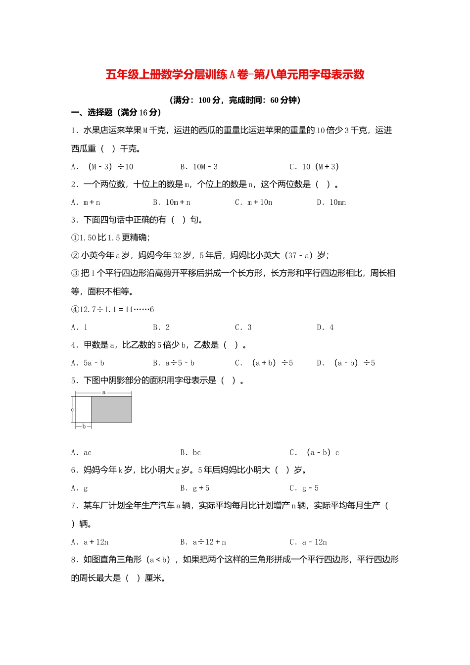 【单元AB卷】五年级上册数学分层训练A卷-第八单元 用字母表示数（单元测试） （苏教版含答案）.docx_第1页