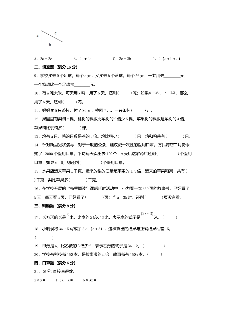 【单元AB卷】五年级上册数学分层训练A卷-第八单元 用字母表示数（单元测试） （苏教版含答案）.docx_第2页