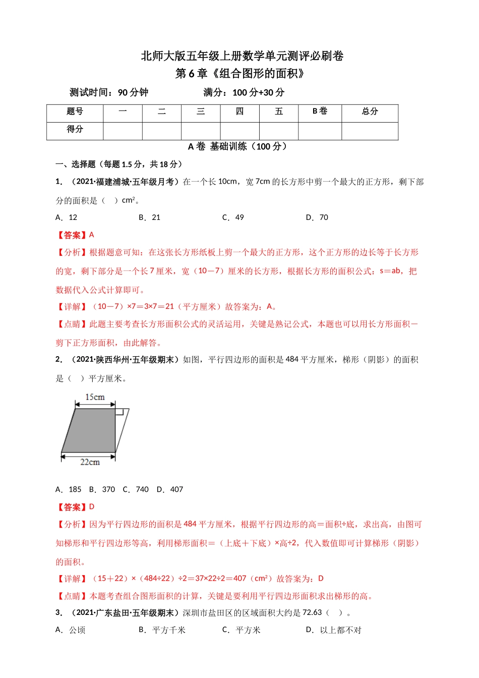 北师大版五年级上册数学 第6章《组合图形的面积》单元测评必刷卷（解析版）.doc_第1页