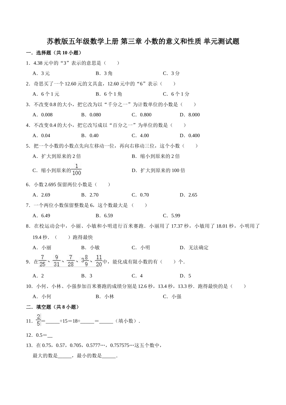 【单元闯关测】第三章 小数的意义和性质-苏教版五年级数学上册 单元测试题（解析版）.doc_第1页