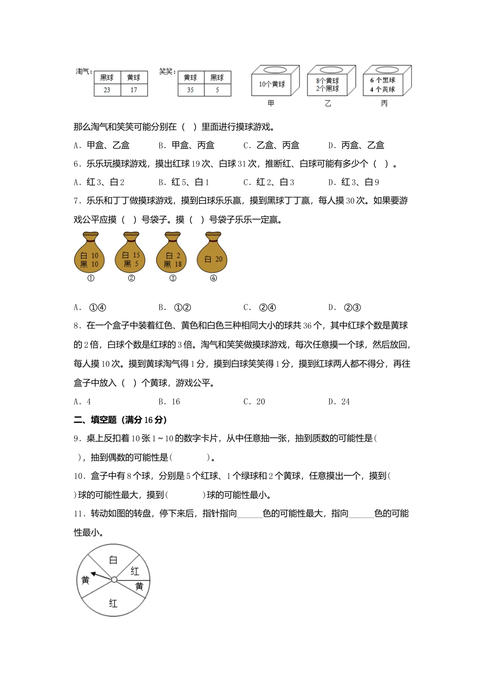 第七单元 可能性 常考易错题汇编（单元测试）小学数学五年级上册（北师大版含答案）.docx_第2页