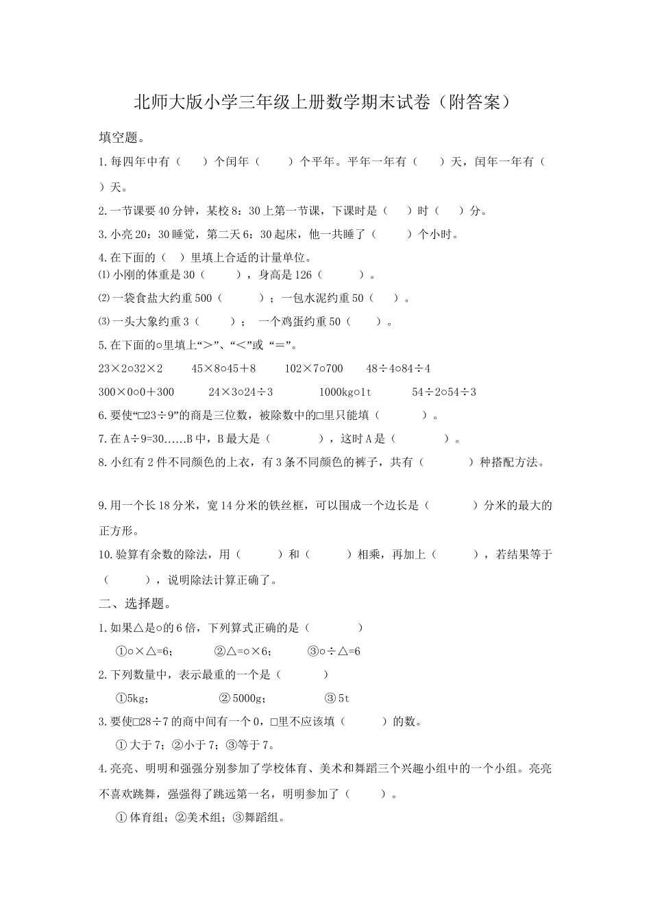 北师大版小学三年级上册数学期末试卷（附答案） (2).doc_第1页