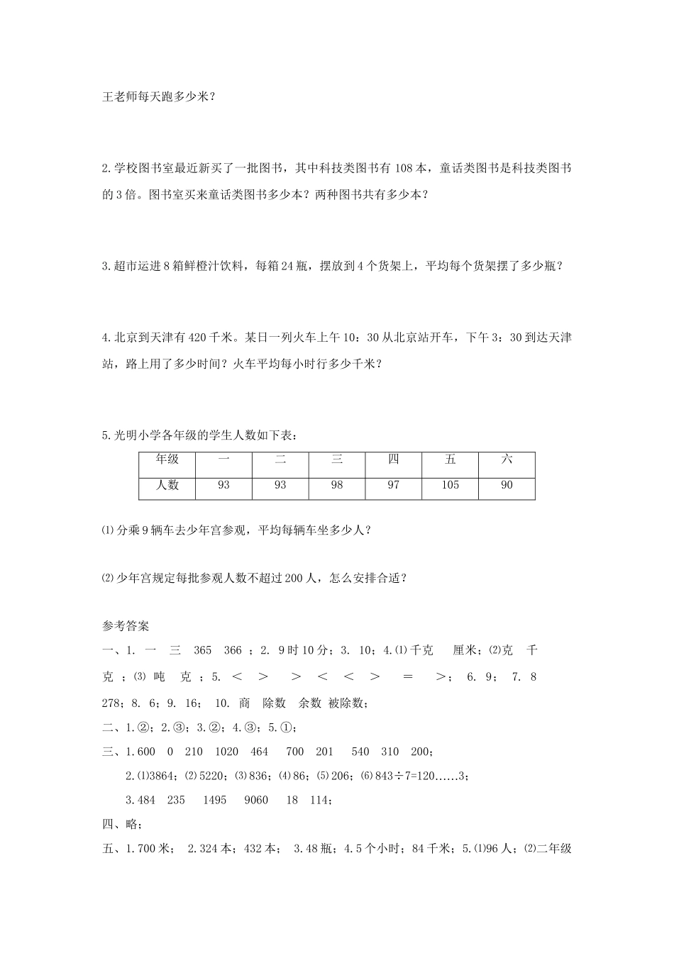 北师大版小学三年级上册数学期末试卷（附答案） (2).doc_第3页