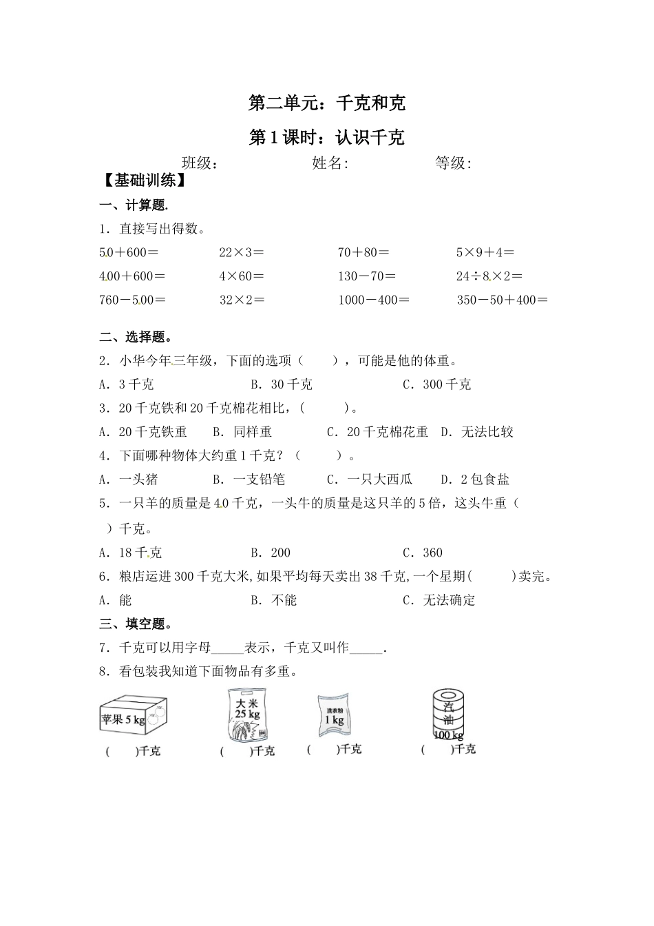 【分层练习】2.1 认识千克 三年级上册数学同步练习 苏教版（含答案）.doc_第1页