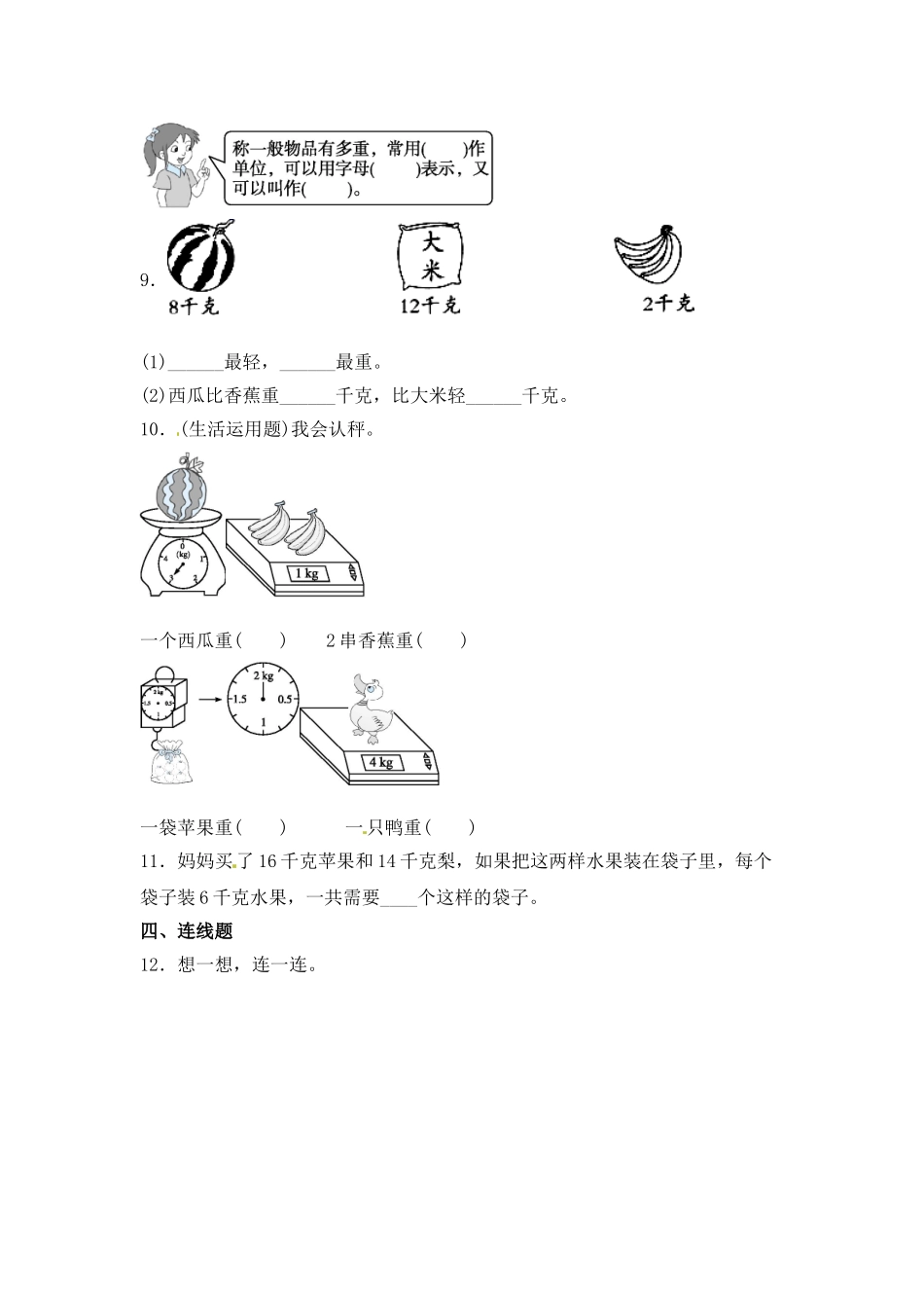 【分层练习】2.1 认识千克 三年级上册数学同步练习 苏教版（含答案）.doc_第2页