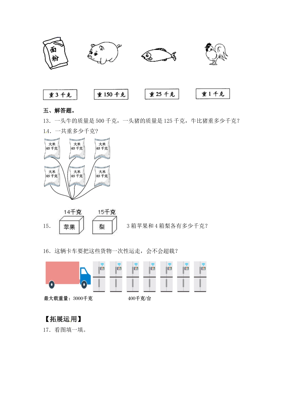 【分层练习】2.1 认识千克 三年级上册数学同步练习 苏教版（含答案）.doc_第3页