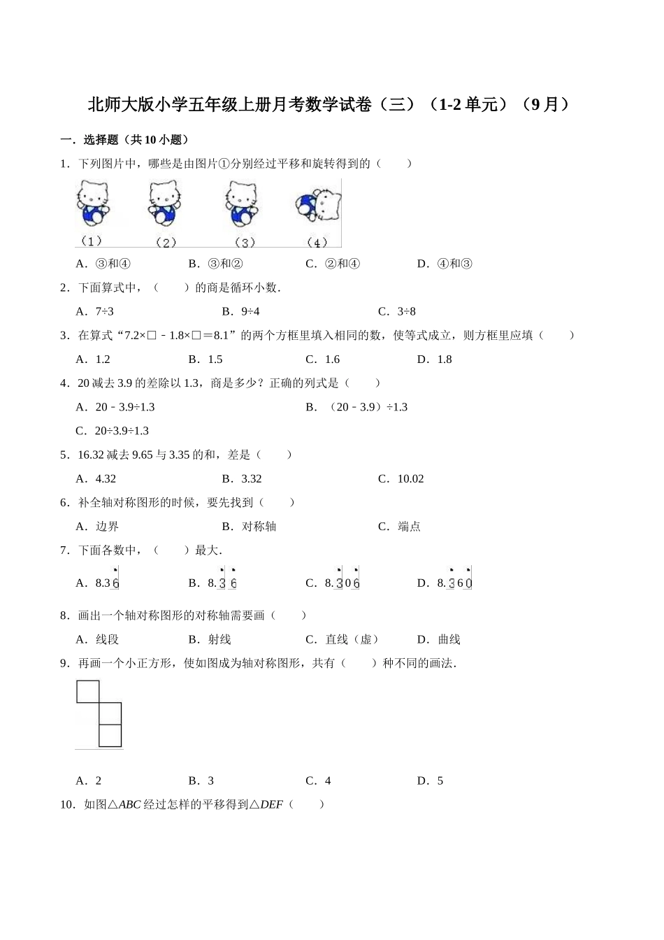 北师大版小学五年级上册月考数学试卷（三）（1-2单元）（9月）（解析版）.doc_第1页