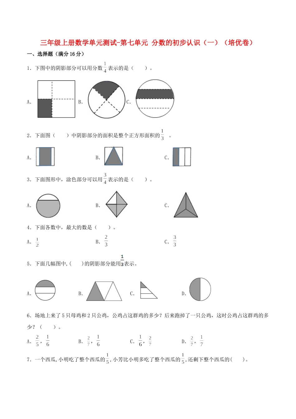 【分层训练】三年级上册数学单元测试-第七单元分数的初步认识（一）（培优卷）苏教版（含答案）.doc_第1页
