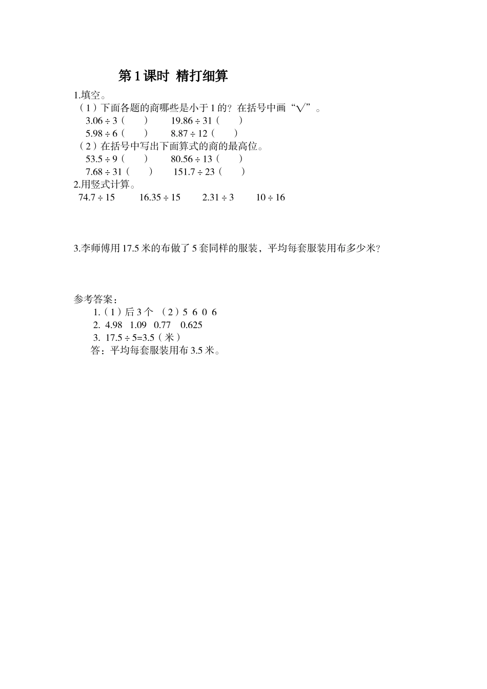 第1课时 精打细算 .doc_第1页