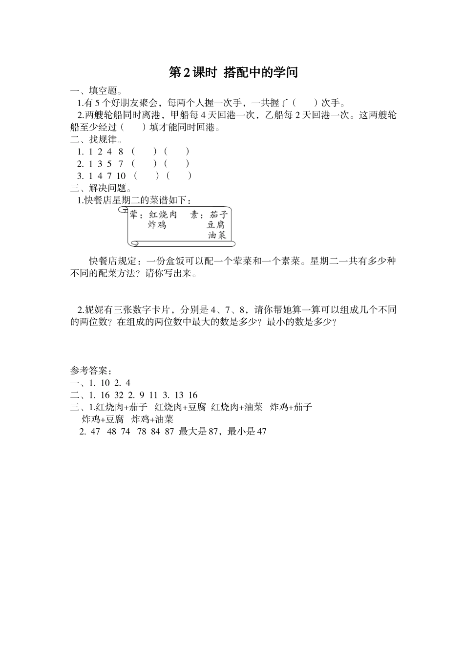 第2课时 搭配中的学问.doc_第1页