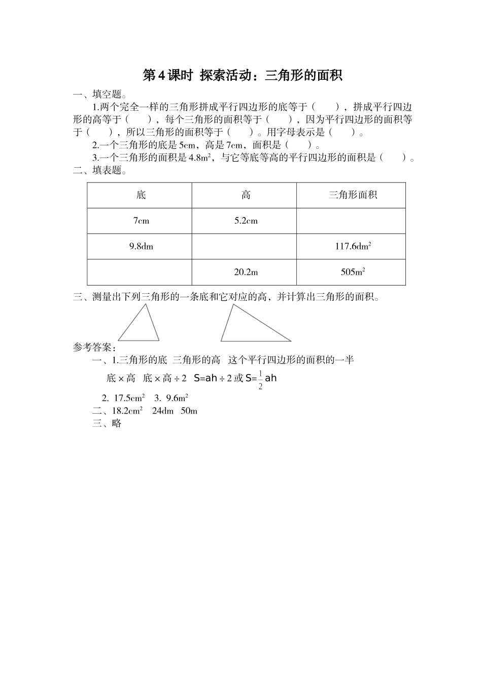 第4课时 探索活动：三角形的面积.doc_第1页