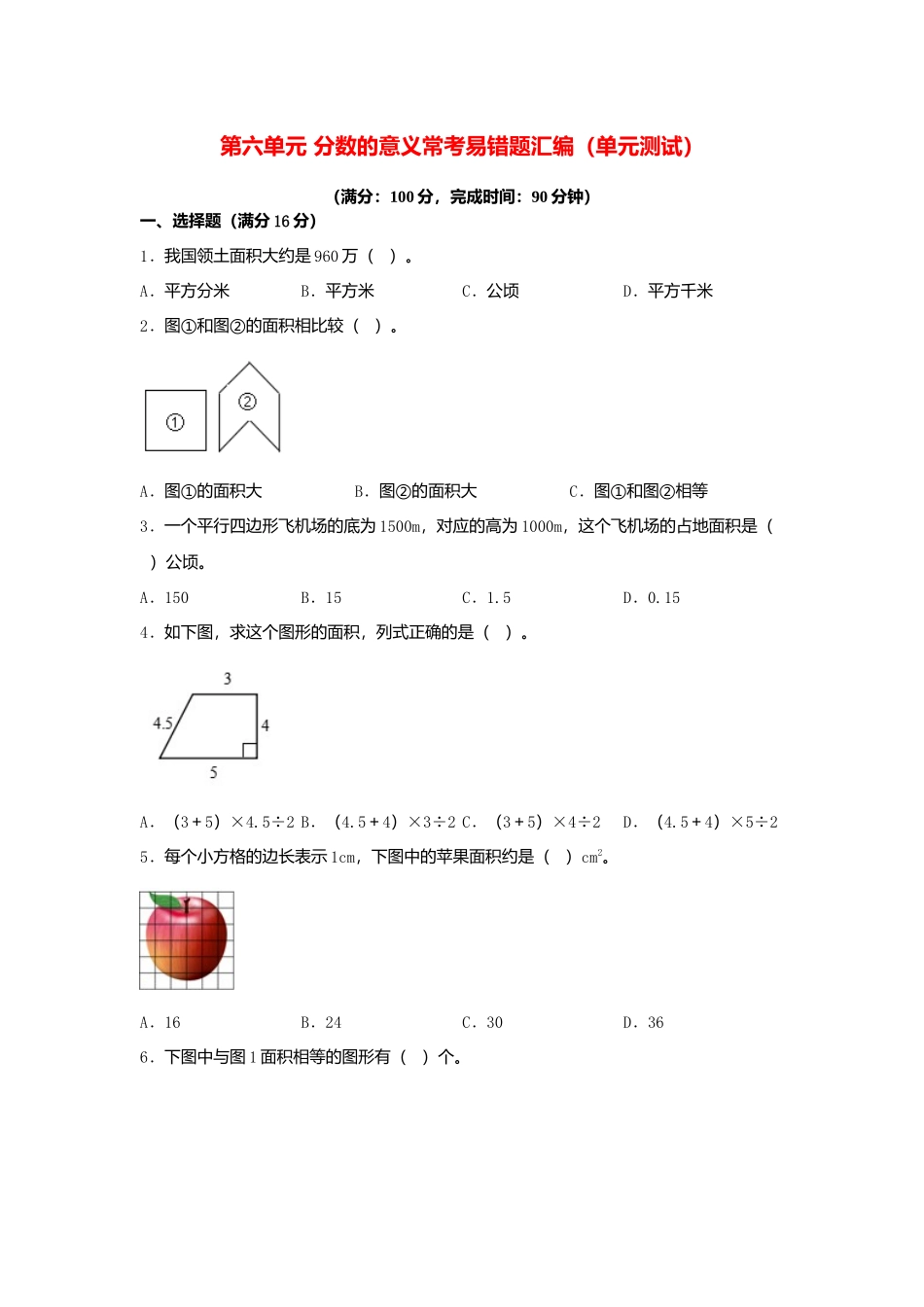 第六单元 多边形的面积 常考易错题汇编（单元测试）小学数学五年级上册（北师大版含答案）.docx_第1页