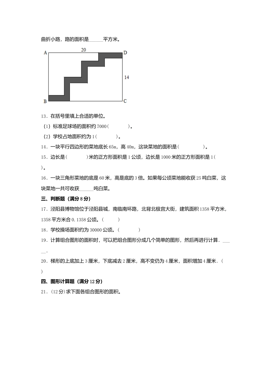 第六单元 多边形的面积 常考易错题汇编（单元测试）小学数学五年级上册（北师大版含答案）.docx_第3页