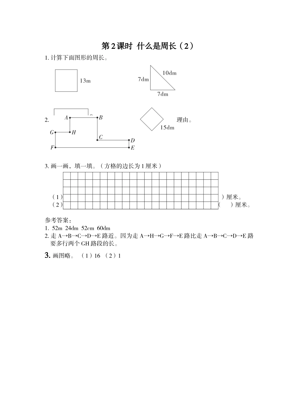 第2课时 什么是周长（2）.doc_第1页