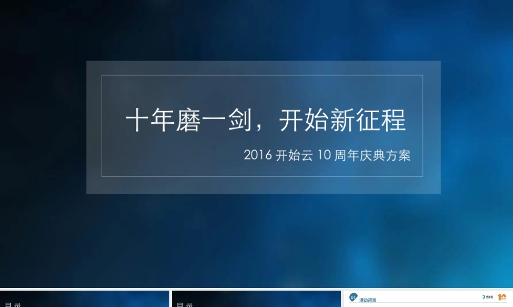 91.开始云十周年庆典方案.pptx