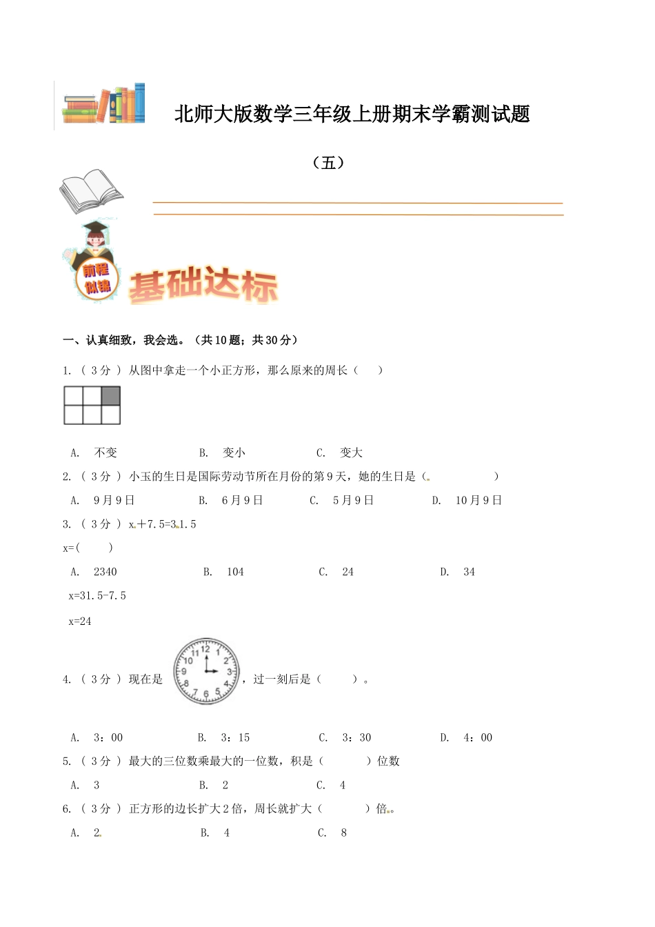 期末备考宝典：北师大版数学三年级上册期末复习试题（五）（原卷版）.docx_第1页
