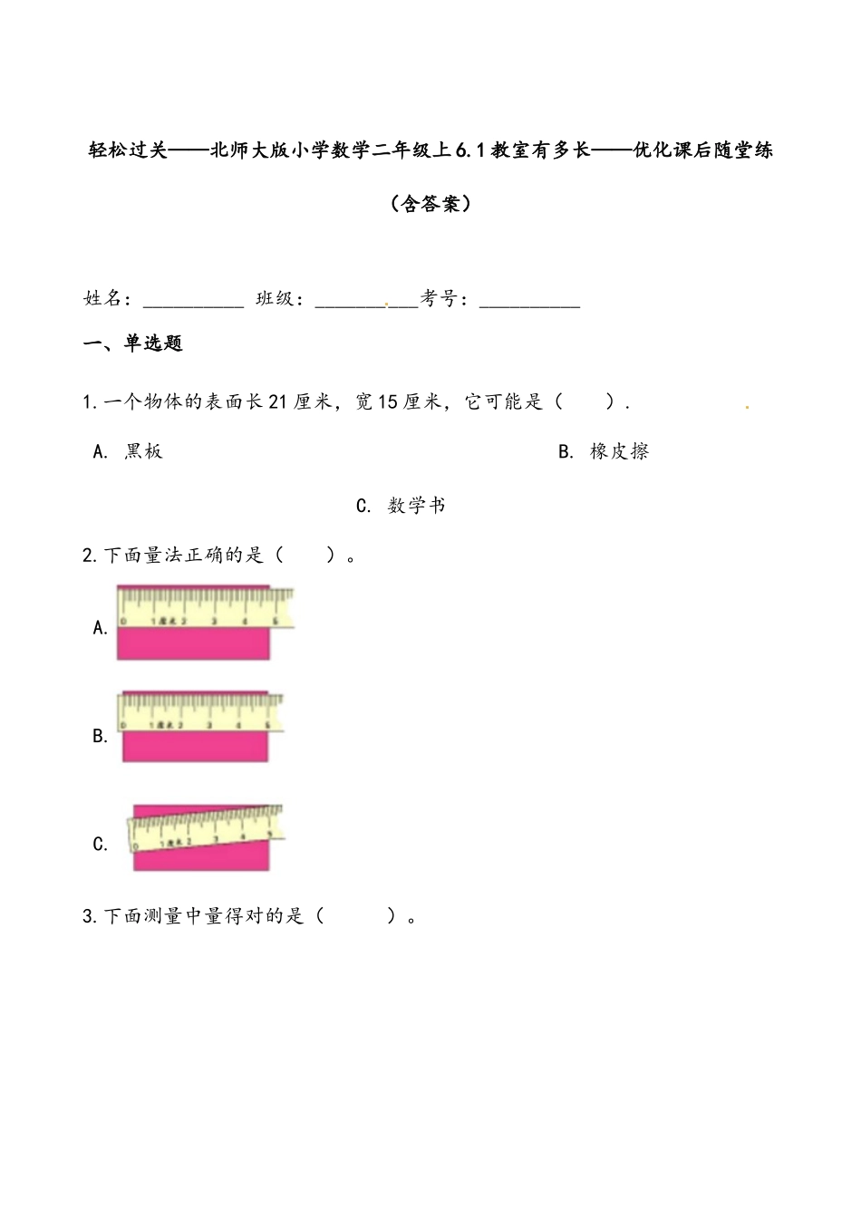 轻松过关：北师版数学二上6.1教室有多长-课后随堂练（含答案）.docx_第1页
