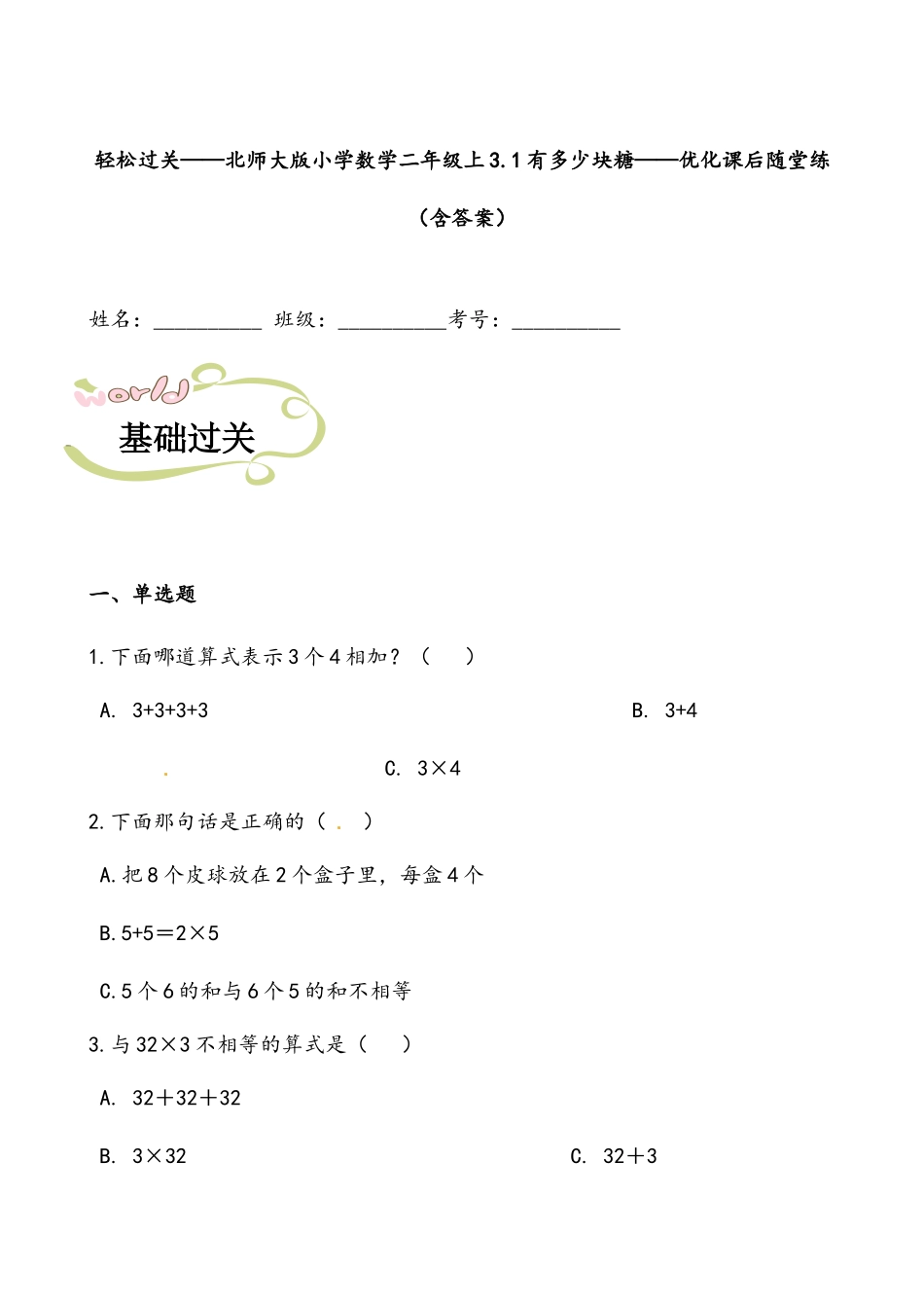 轻松过关：北师版小学数学二上3.1有多少块糖-课后随堂练（含答案）.docx_第1页