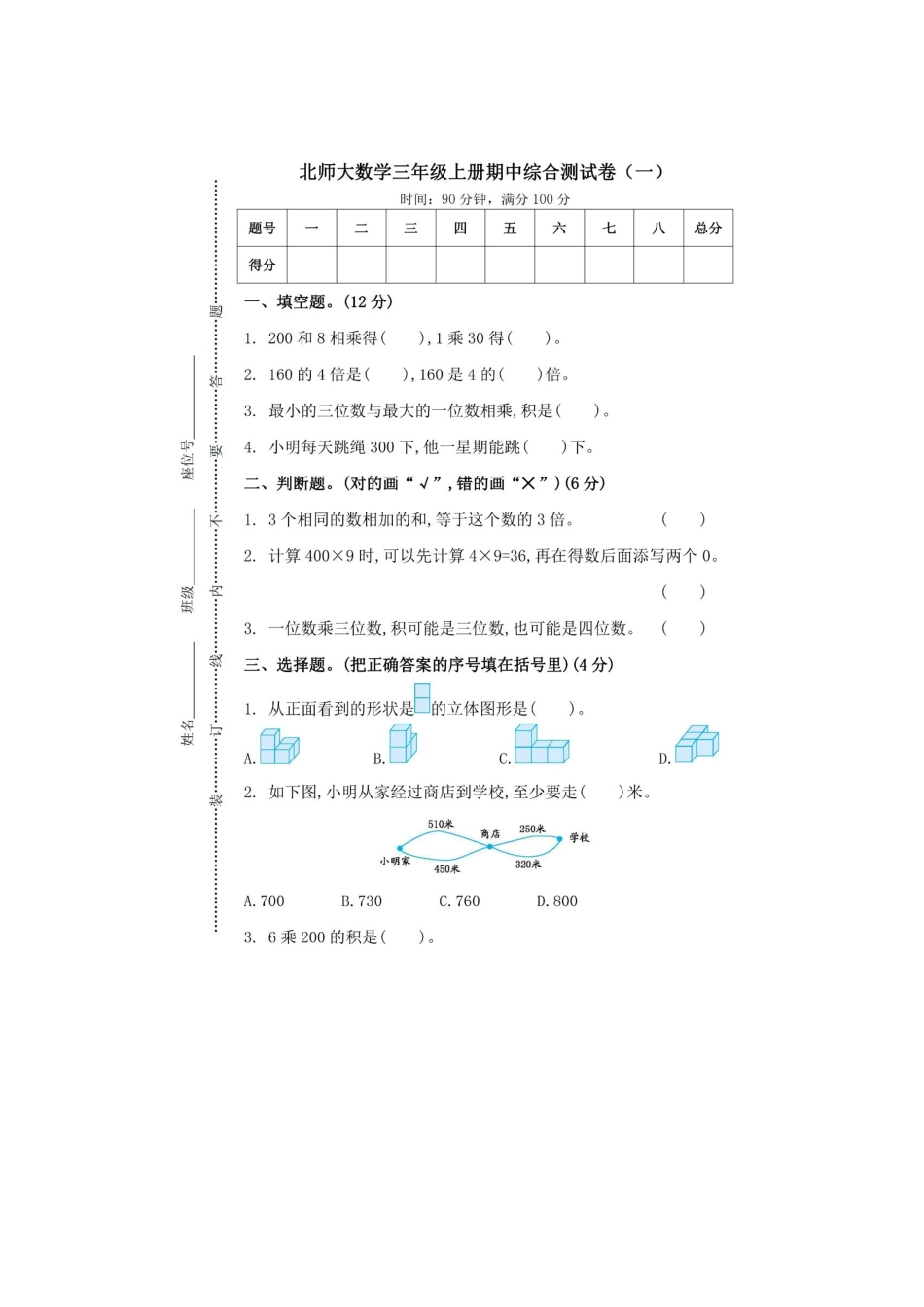 三（上）北师大数学期中检测卷.5.doc_第1页
