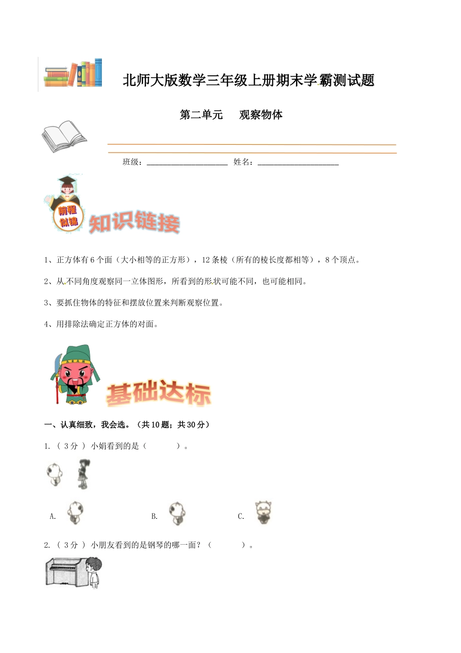 期末备考宝典：北师大版数学三上第二单元观察物体知识点 试题（原卷版）.docx_第1页