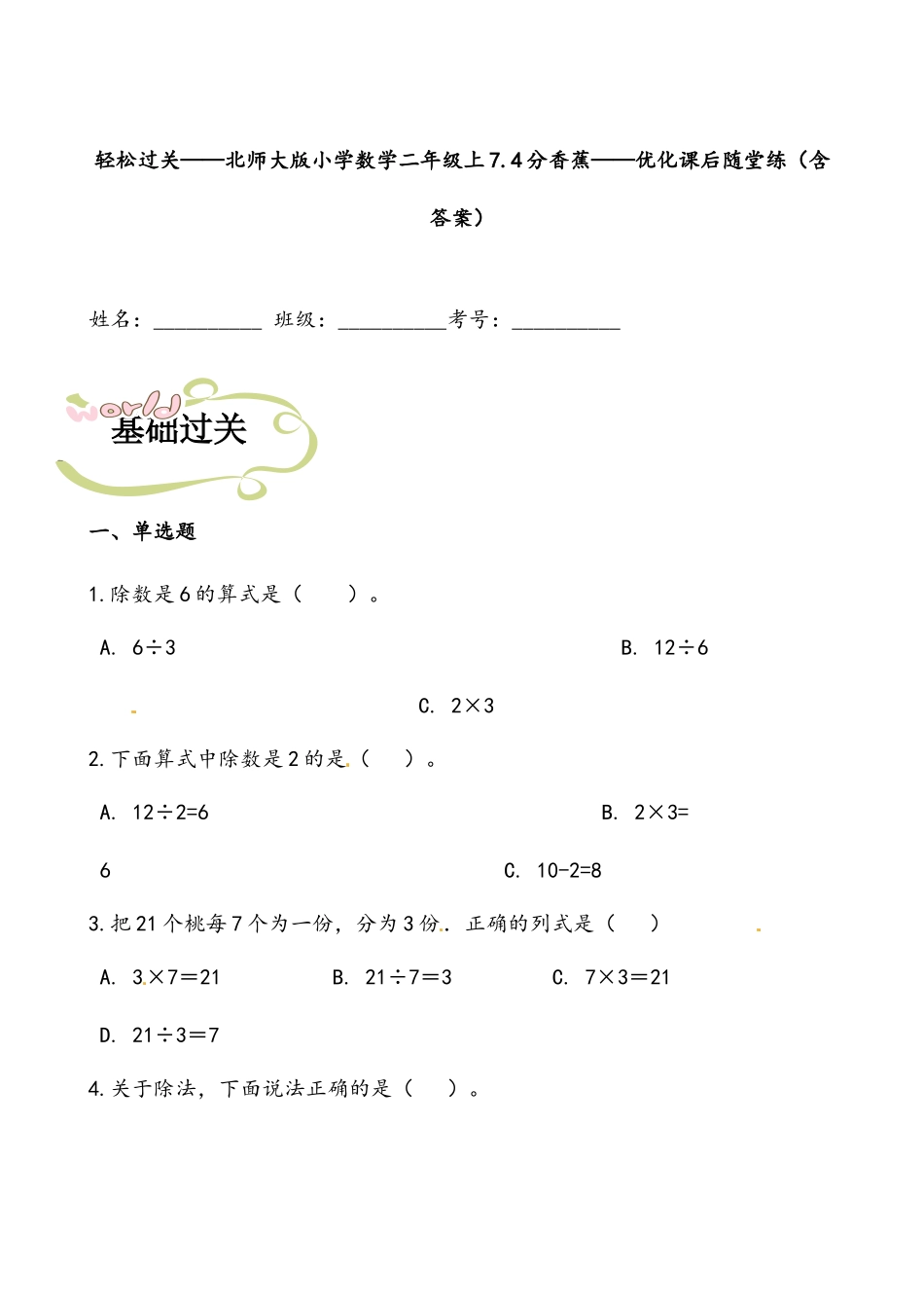 轻松过关：北师版数学二上7.4分香蕉-课后随堂练（含答案）.docx_第1页
